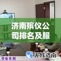 济南殡仪公司排名及服务概览