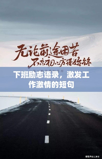 下班励志语录，激发工作激情的短句