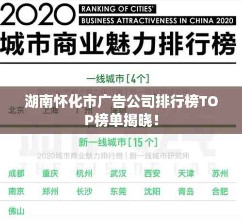 湖南怀化市广告公司排行榜TOP榜单揭晓！