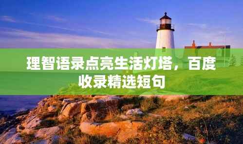 理智语录点亮生活灯塔，百度收录精选短句