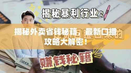 揭秘外卖省钱秘籍，最新口播攻略大解密！