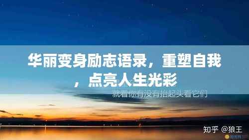 华丽变身励志语录，重塑自我，点亮人生光彩