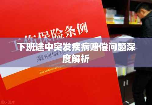 下班途中突发疾病赔偿问题深度解析