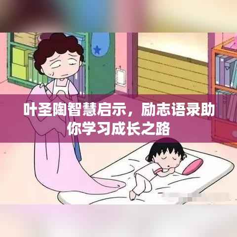 叶圣陶智慧启示，励志语录助你学习成长之路