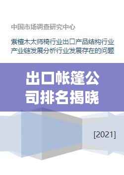 出口帐篷公司排名揭晓，行业领导者展望未来发展前景