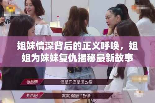 姐妹情深背后的正义呼唤，姐姐为妹妹复仇揭秘最新故事