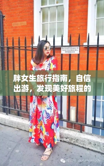 胖女生旅行指南,自信出游,发现美好旅程的魅力