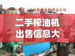 二手榨油机出售信息大汇总！点击查询，海量选择等你挑