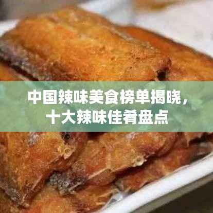 中国辣味美食榜单揭晓，十大辣味佳肴盘点
