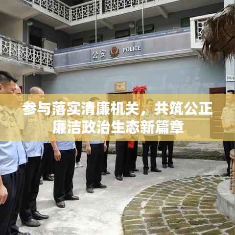 参与落实清廉机关,共筑公正廉洁政治生态新篇章
