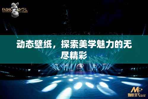 动态壁纸，探索美学魅力的无尽精彩