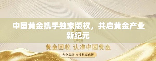 中国黄金携手独家版权,共启黄金产业新纪元