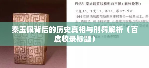 秦玉佩背后的历史真相与刑罚解析（百度收录标题）