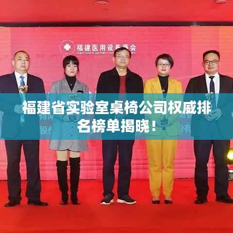 福建省实验室桌椅公司权威排名榜单揭晓！