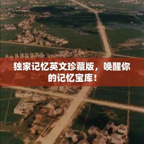 独家记忆英文珍藏版，唤醒你的记忆宝库！