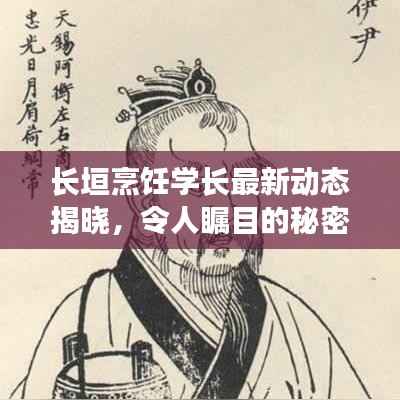 长垣烹饪学长最新动态揭晓，令人瞩目的秘密消息大揭秘！