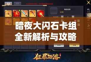暗夜大闪石卡组全新解析与攻略秘籍来袭！