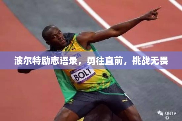 波尔特励志语录,勇往直前,挑战无畏