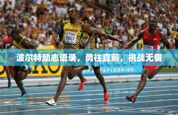 波尔特励志语录,勇往直前,挑战无畏