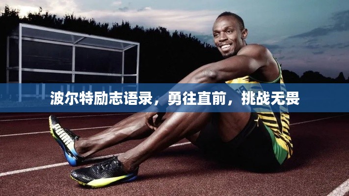 波尔特励志语录,勇往直前,挑战无畏