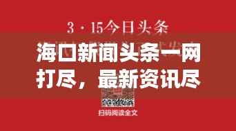 海口新闻头条一网打尽，最新资讯尽掌握，风华海口尽览眼底
