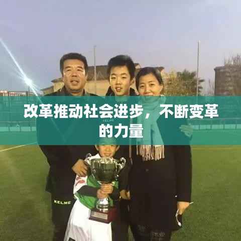 改革推动社会进步，不断变革的力量