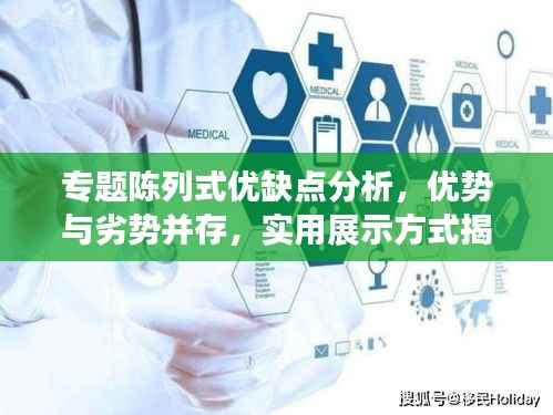专题陈列式优缺点分析,优势与劣势并存,实用展示方式揭秘!