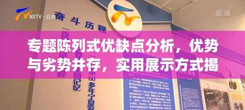 专题陈列式优缺点分析,优势与劣势并存,实用展示方式揭秘!