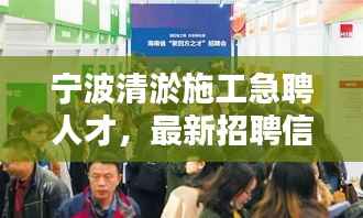 宁波清淤施工急聘人才,最新招聘信息揭秘