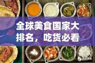 全球美食国家大排名，吃货必看的终极指南！