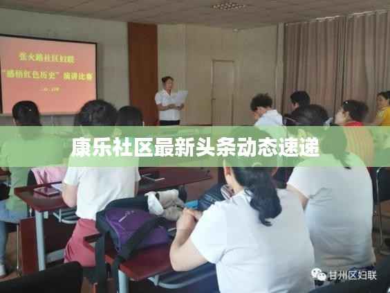 康乐社区最新头条动态速递