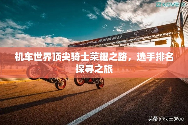 机车世界顶尖骑士荣耀之路，选手排名探寻之旅