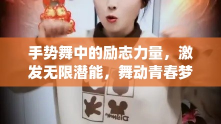 手势舞中的励志力量，激发无限潜能，舞动青春梦想！