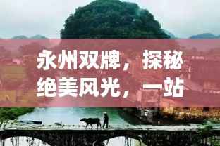 永州双牌,探秘绝美风光,一站式旅游攻略!