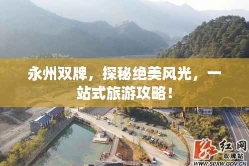 永州双牌,探秘绝美风光,一站式旅游攻略!