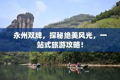 永州双牌,探秘绝美风光,一站式旅游攻略!