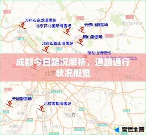 成都今日路况解析，道路通行状况概览