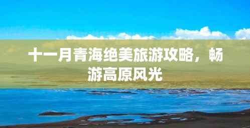 十一月青海绝美旅游攻略，畅游高原风光