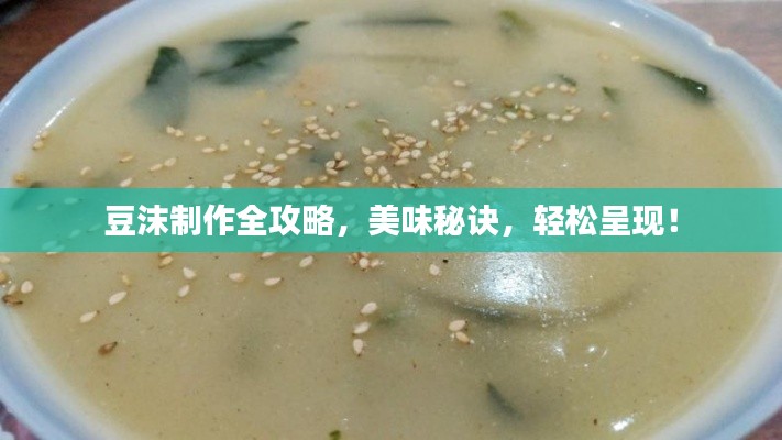 豆沫制作全攻略，美味秘诀，轻松呈现！