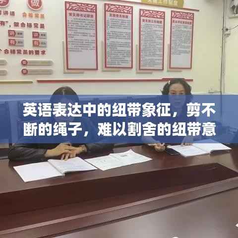 英语表达中的纽带象征，剪不断的绳子，难以割舍的纽带意义解读