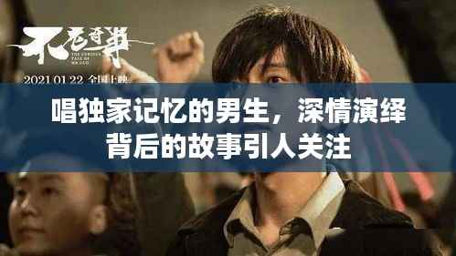 唱独家记忆的男生，深情演绎背后的故事引人关注