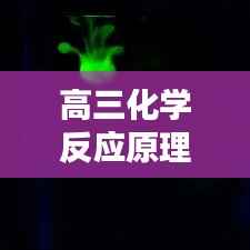 高三化学反应原理题深度解析专题
