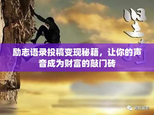 励志语录投稿变现秘籍，让你的声音成为财富的敲门砖