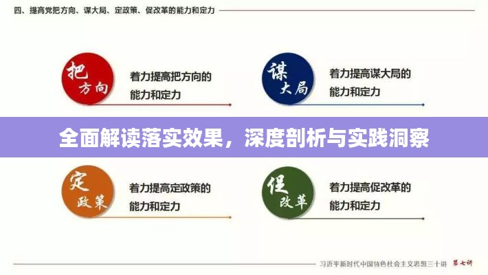 全面解读落实效果，深度剖析与实践洞察