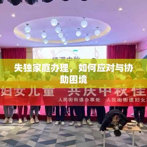 失独家庭办理，如何应对与协助困境