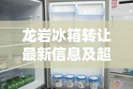 龙岩冰箱转让最新信息及超值价格大揭秘！
