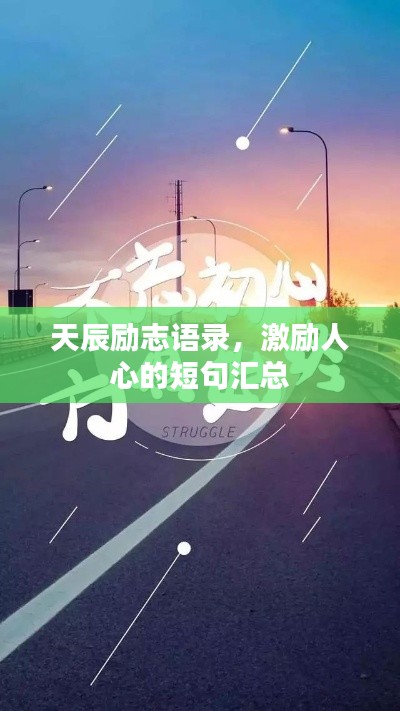 天辰励志语录，激励人心的短句汇总