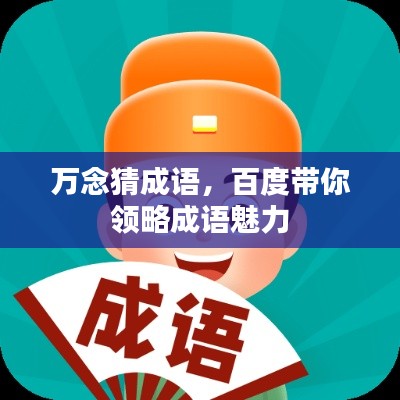 万念猜成语,百度带你领略成语魅力