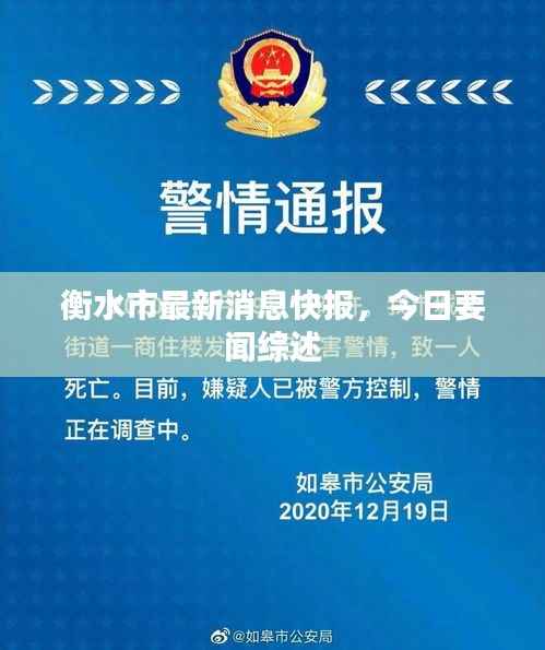 衡水市最新消息快报，今日要闻综述