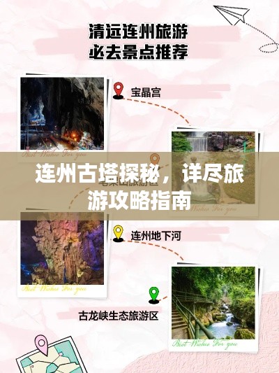 连州古塔探秘，详尽旅游攻略指南